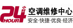 海阳24小时空调维修服务中心